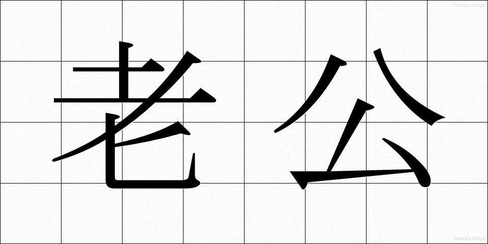 老公 (ろうこう)