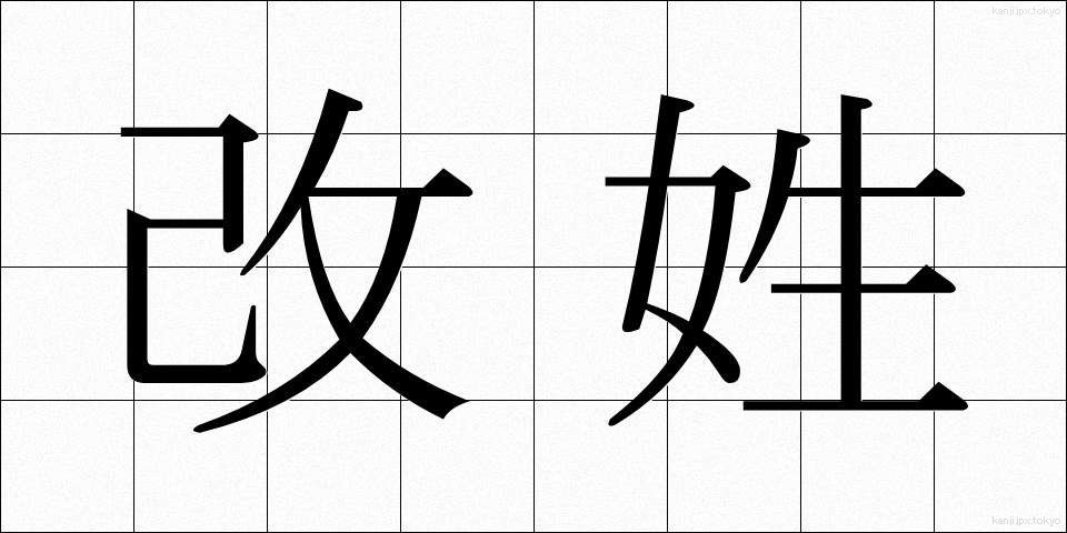 改姓 (かいせい)