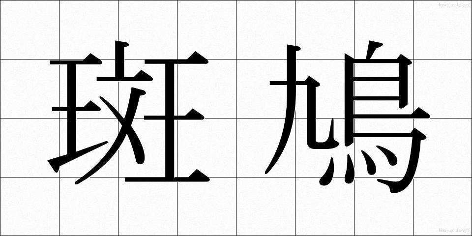 斑鳩 (いかるが)