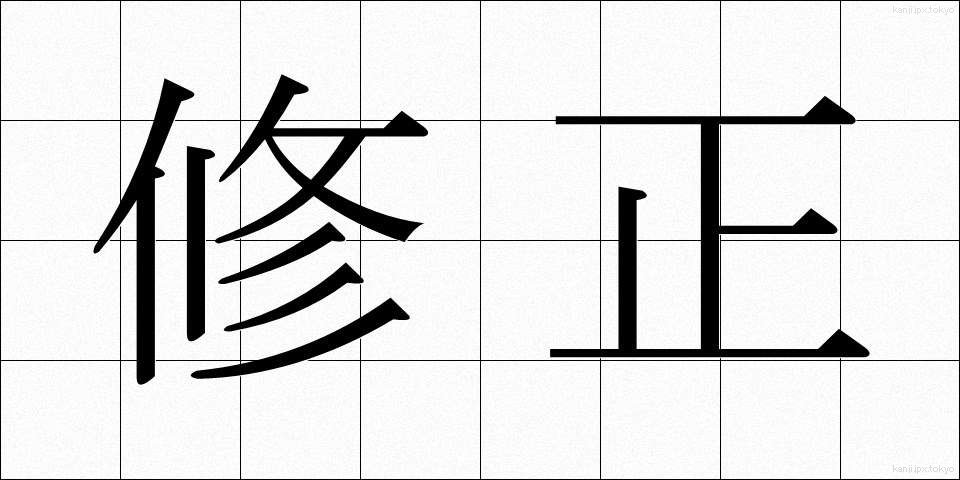 修正 (しゅうせい)