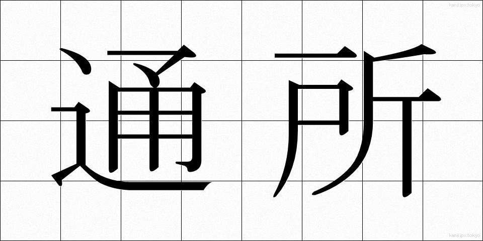 通所 (つうしょ)