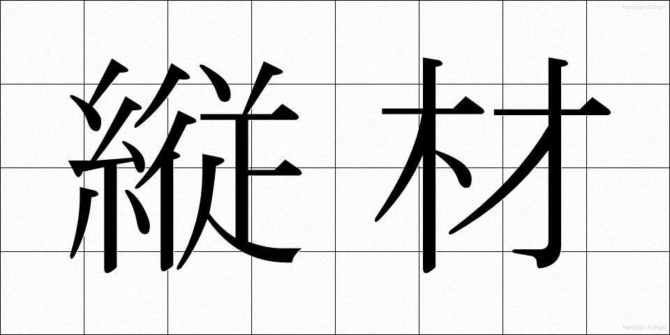 縦材 (たてざい)