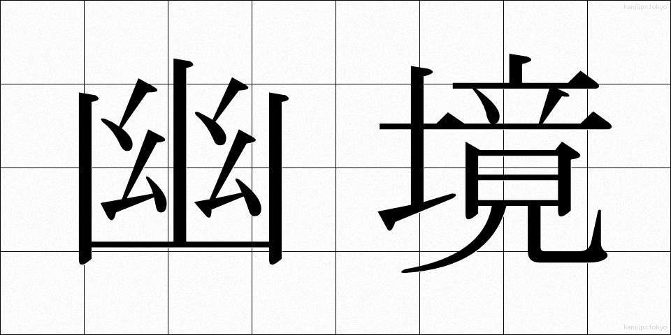 幽境 (ゆうきょう)