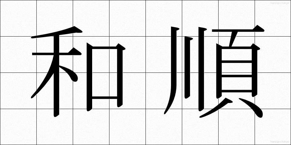 和順 (わじゅん)