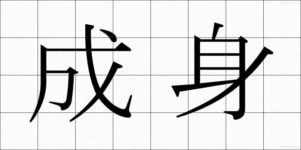 成身 (せいしん)