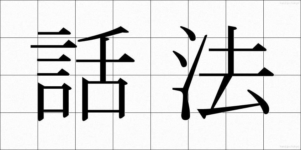 話法 (わほう)