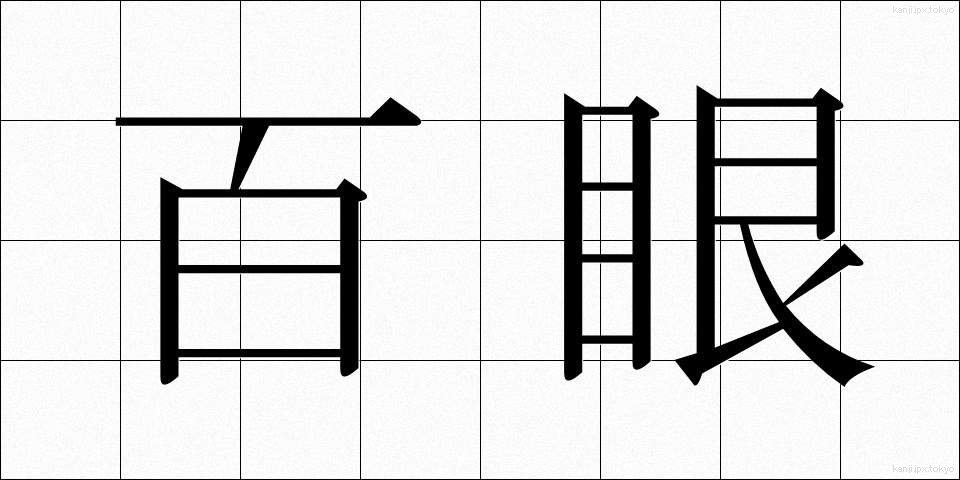 百眼 (ひゃくがん)