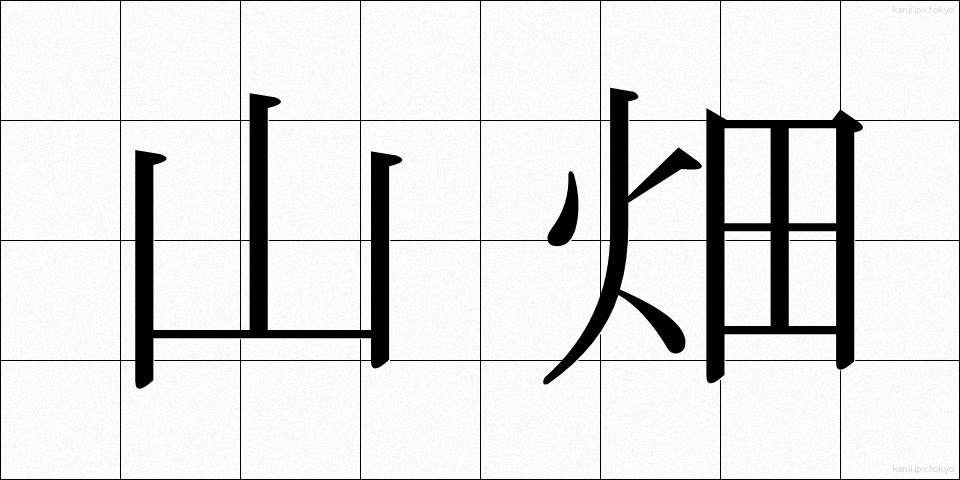 山畑 (やまはた)