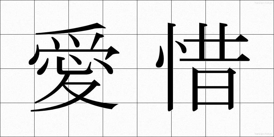 愛惜 (あいせき)