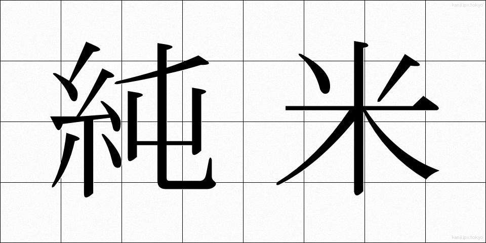 純米 (じゅんまい)
