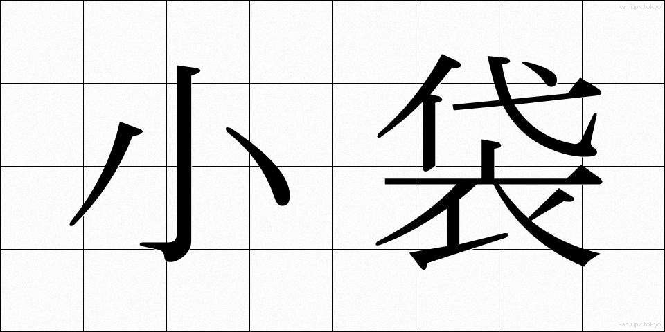 小袋 (こぶくろ)
