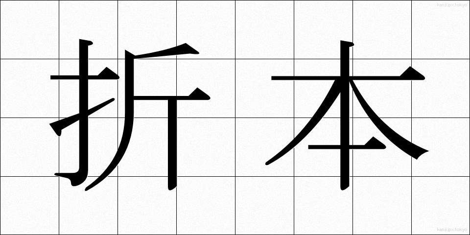 折本 (おりほん)