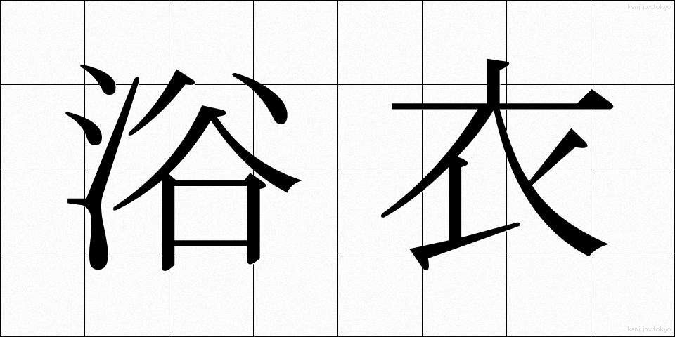 浴衣 (ゆかた)