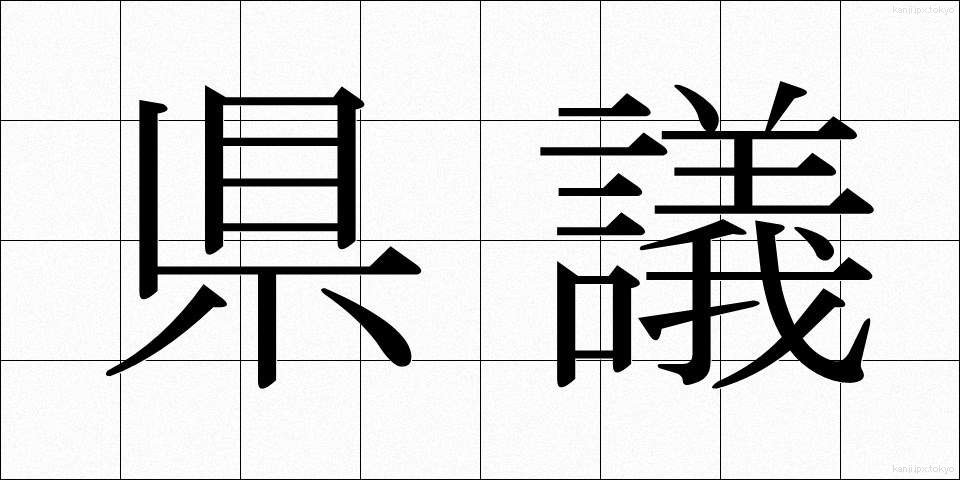 県議 (けんぎ)