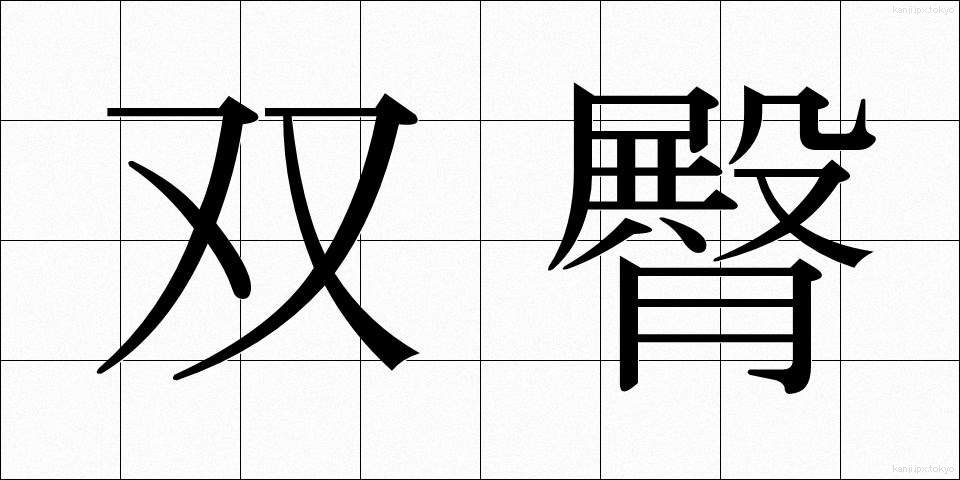 双臀 (そうでん)