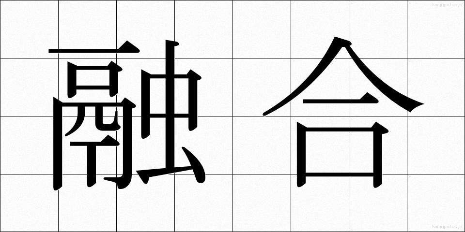 融合 (ゆうごう)