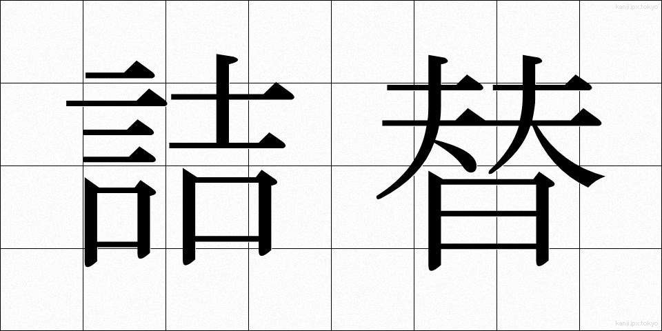 詰替 (つめかえ)