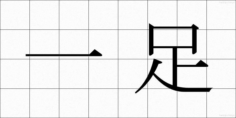 一足 (いっそく)