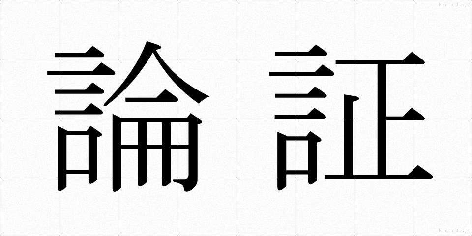 論証 (ろんしょう)