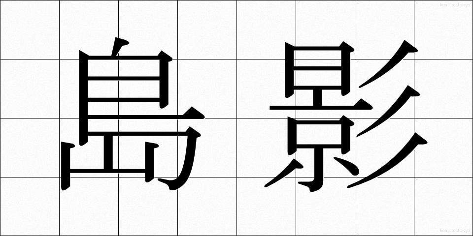 島影 (しまかげ)