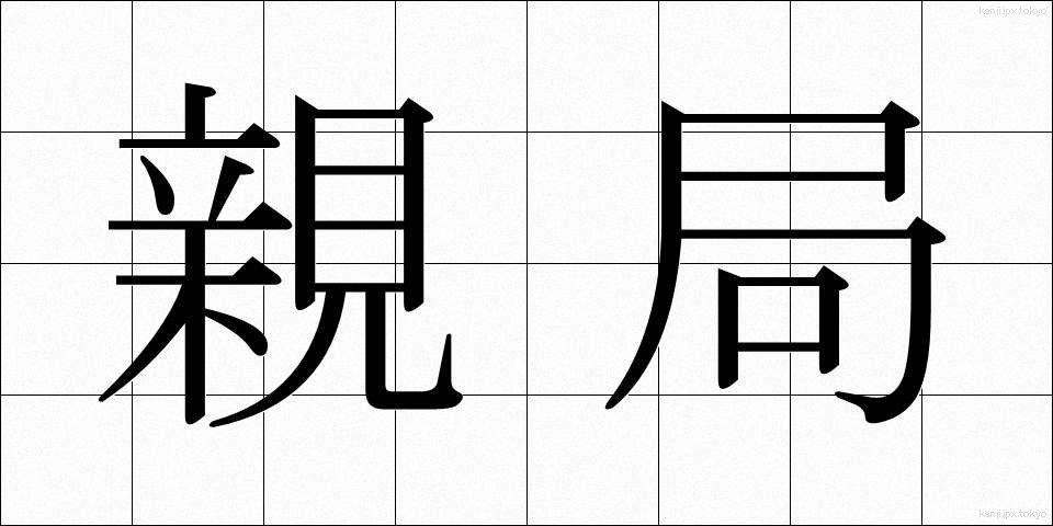 親局 (しんきょく)