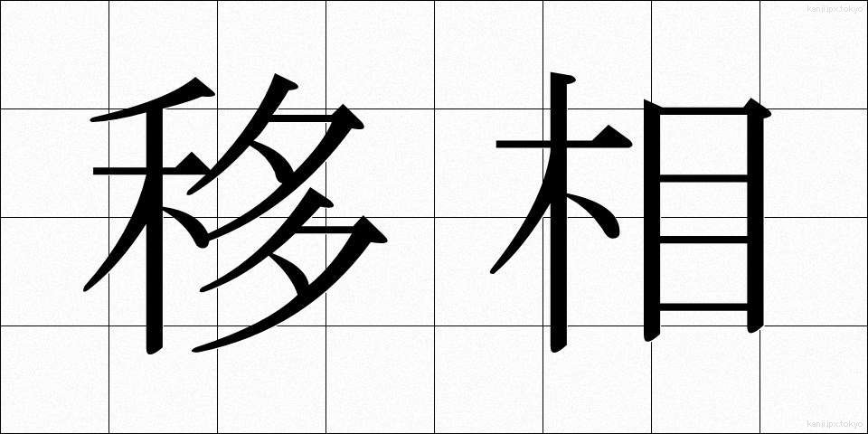 移相 (いそう)