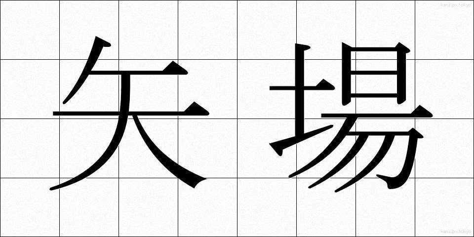 矢場 (やば)