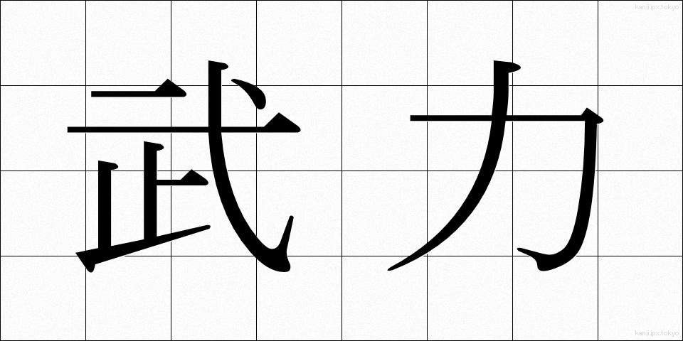 武力 (ぶりょく)