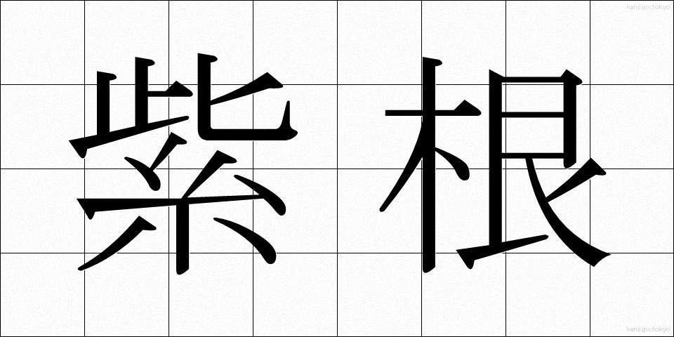 紫根 (しこん)