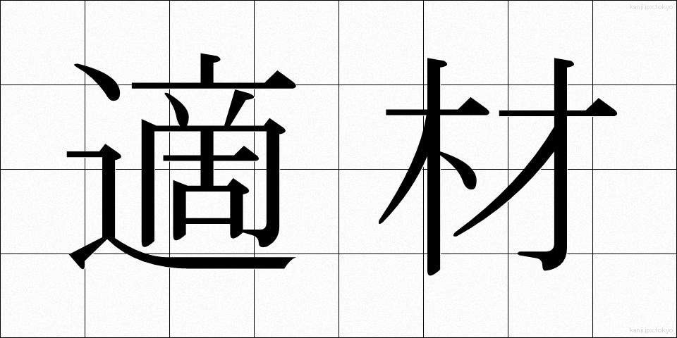 適材 (てきざい)