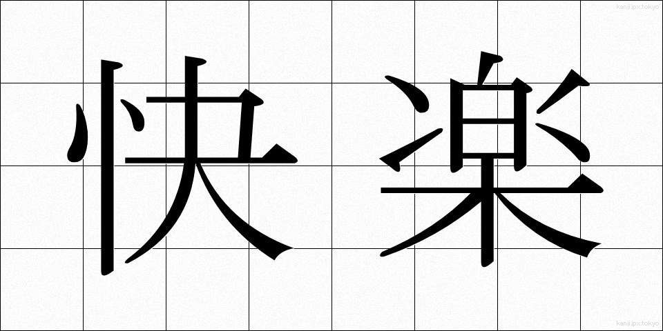 快楽 (かいらく)