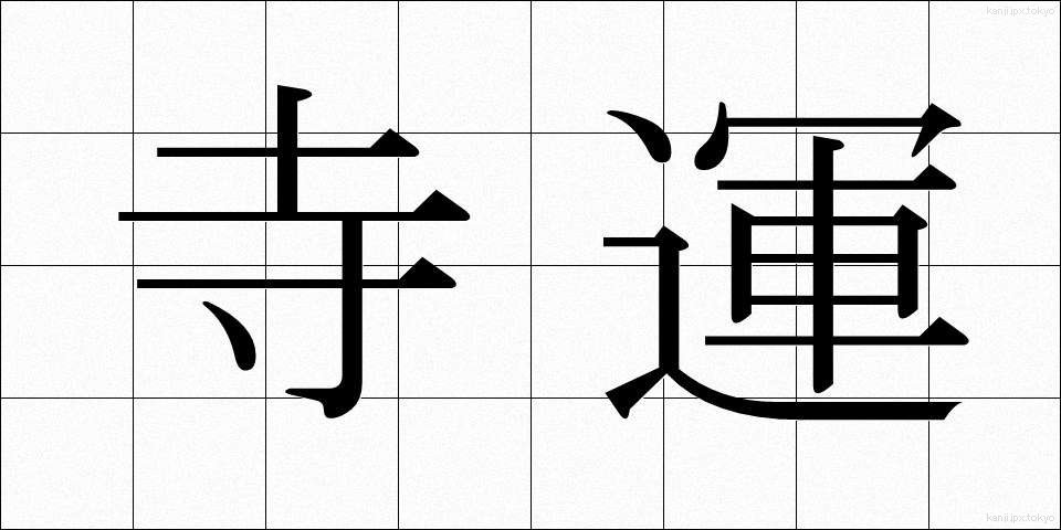 寺運 (てらうん)