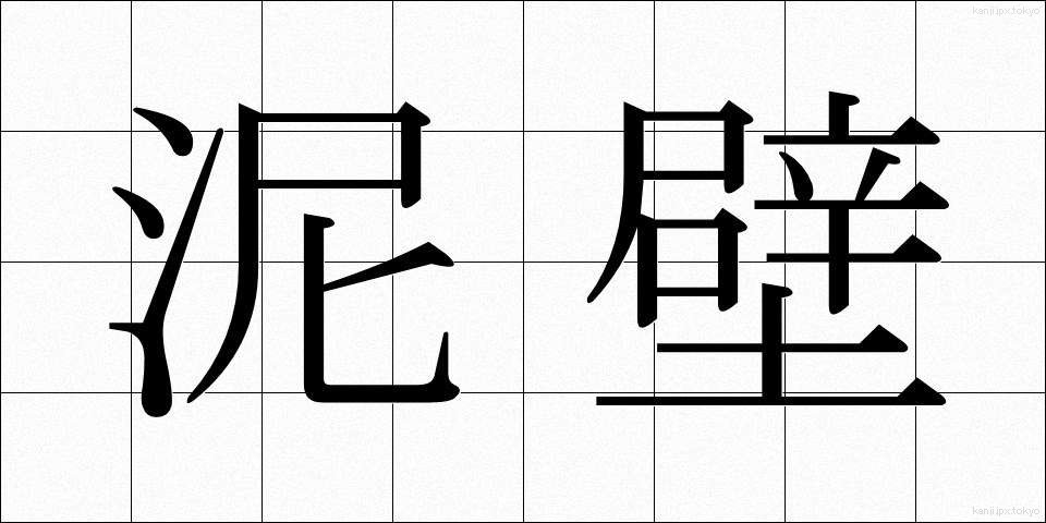泥壁 (でいへき)
