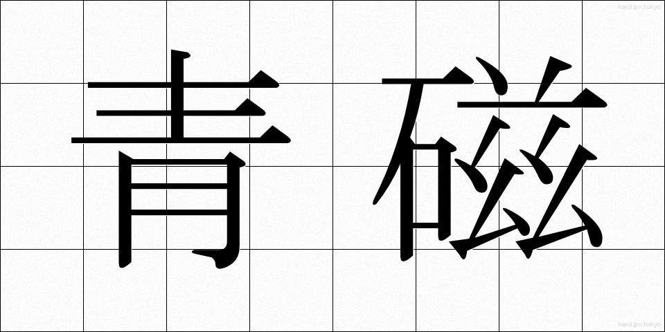 青磁 (せいじ)