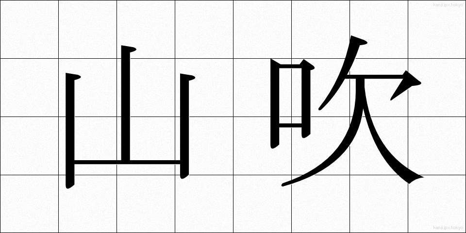 山吹 (やまぶき)