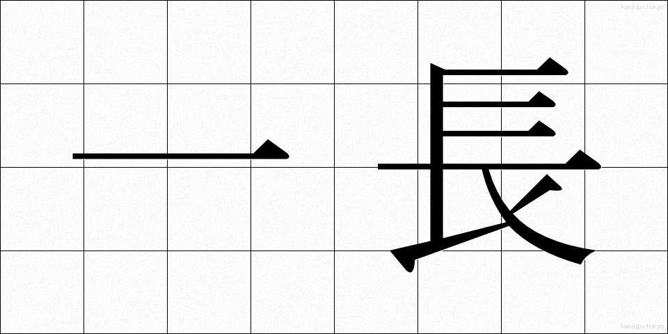 一長 (いっちょう)