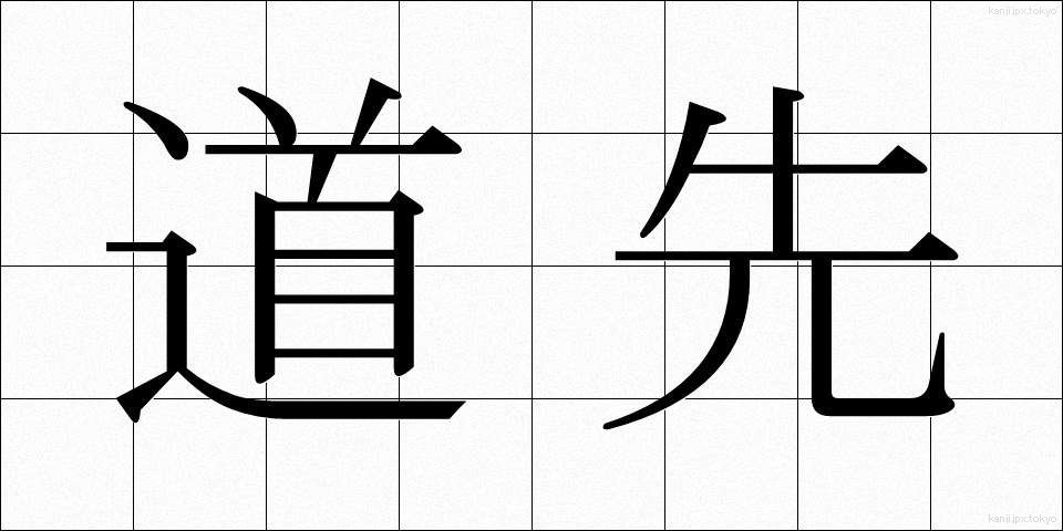 道先 (みちさき)