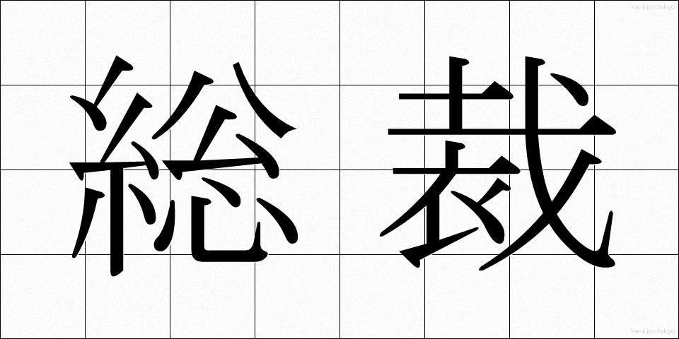 総裁 (そうさい)