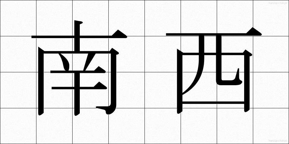 南西 (なんせい)