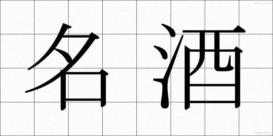 名酒 (めいしゅ)