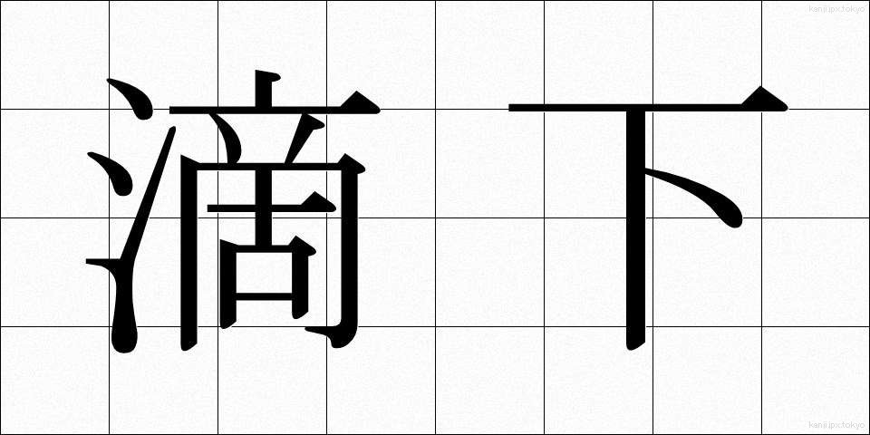滴下 (てきか)