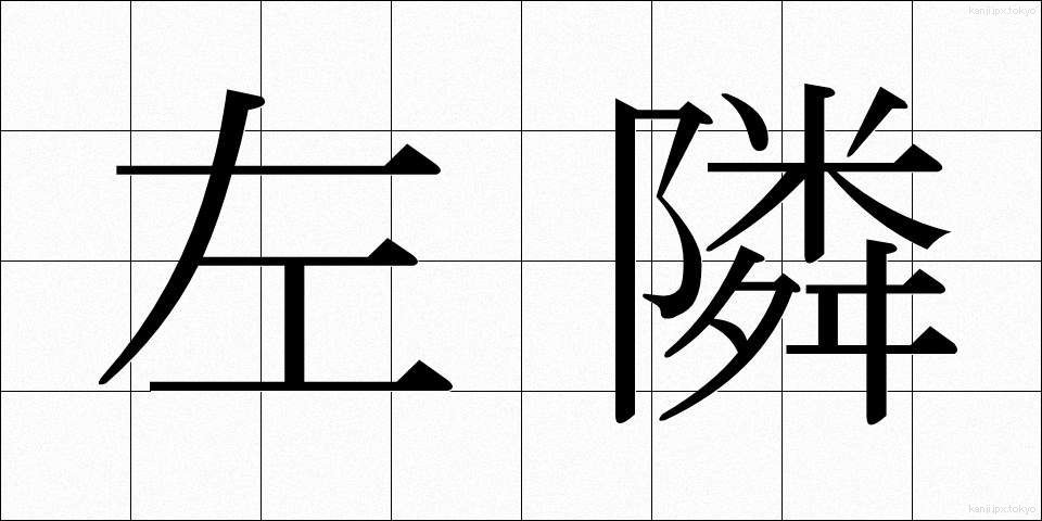 左隣 (さりん)