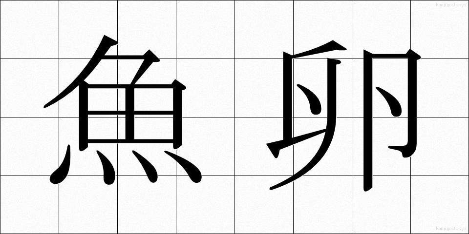 魚卵 (ぎょらん)