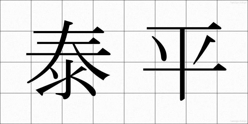 泰平 (たいへい)