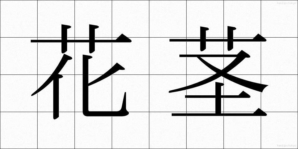 花茎 (かけい)