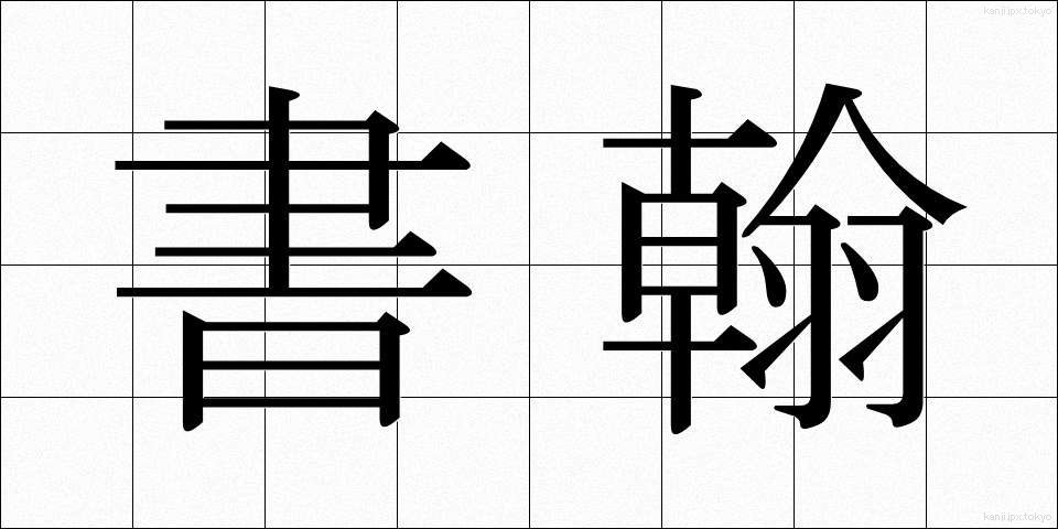 書翰 (しょかん)