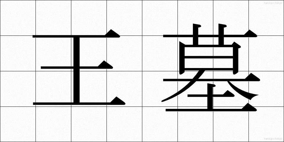 王墓 (おうぼ)