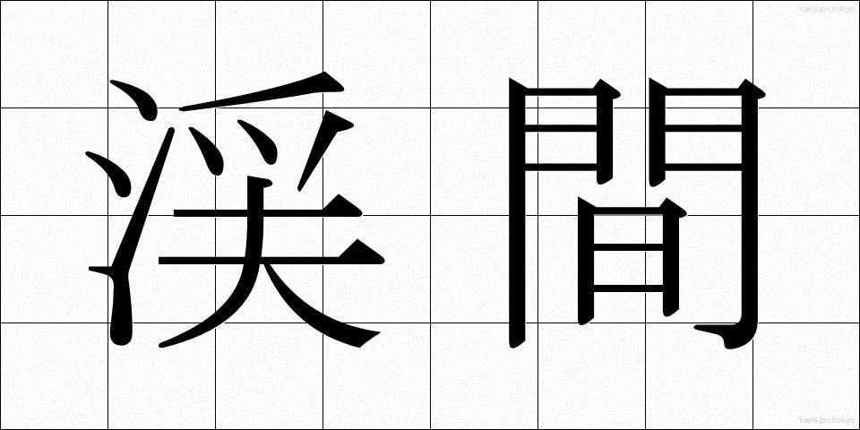 渓間 (けいかん)