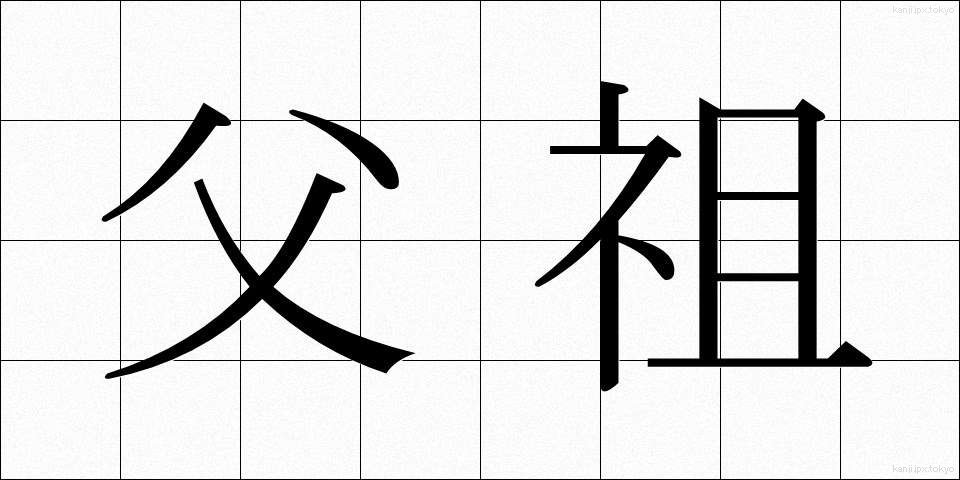 父祖 (ふそ)