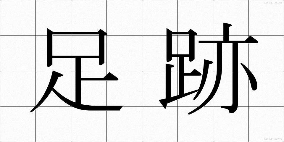 足跡 (あしあと)